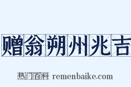 赠翁朔州兆吉是什么意思的图片